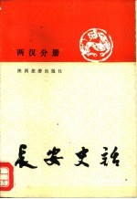 长安史话  两汉分册