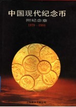 中国现代纪念币  1979-1988