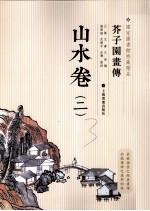 芥子园画传  山水卷  2