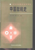 中国赋税史