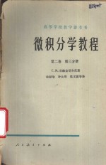 微积分学教程  第2卷  第3分册