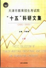 天津市教育招生考试院“十五”科研文集  2001-2005  上