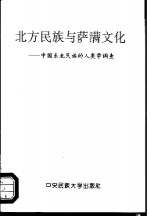 北方民族与萨满文化  中国东北民族的人类学调查