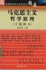 马克思主义哲学原理  习题解答