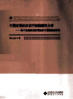 中国宏观经济运行的前瞻性分析  基于金融规划宏观经济计量模型的研究