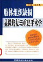 肢体组织缺损显微修复与重建手术学