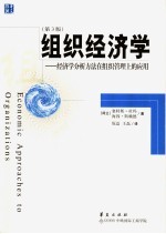 组织经济学  经济学分析方法在组织管理上的应用  第3版