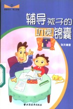 辅导孩子的功课锦囊