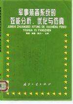 军事装备系统的效能分析、优化与仿真