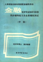 金融经济专业知识与实务同步辅导练习及全真模拟测试  中级