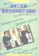 科学工作者留学、交流用英文书信选