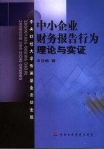 中小企业财务报告行为  理论与实证