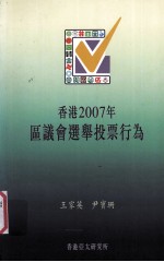 香港2007年区议会选举投票行为