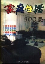 家庭生活300忌