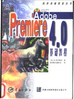 Adobe Premiere 4.0基础教程