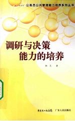 调研与决策能力的培养