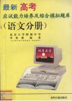 最新高考应试能力培养及综合模拟题库  语文分册