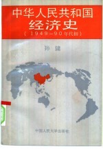 中华人民共和国经济史  1949-90年代初