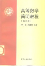 高等数学简明教程  第2册