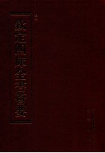 钦定四库全书荟要  第217册  史部  别史类