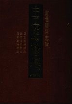 中国地方志集成  河北府县志辑  20  民国迁安县志  民国昌黎县志  民国卢龙县志