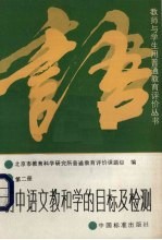 初中语文教和学的目标及检测  第2册