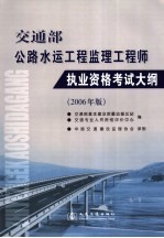 交通部公路水运工程监理工程师执业资格考试大纲  2006年版