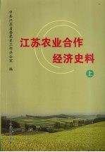 江苏农业合作经济史料  1949-2000  上