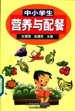 中小学生营养与配餐