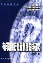 有问题银行处置制度安排研究