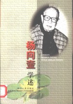 杨向奎学述