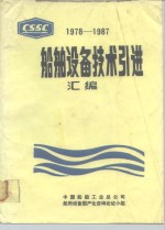 船舶设备技术引进汇编  1978-1987