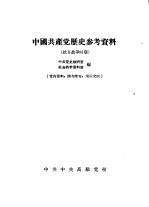 中国共产党历史参考资料  抗日战争时期