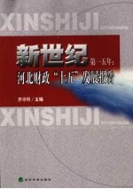 新世纪第一五年  河北财政“十五”发展报告