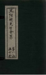 王阳明先生全集  卷2-3