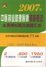 中医执业助理医师资格考试全真模拟题及真题汇析  2007版