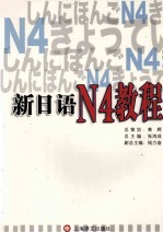 新日语N4教程