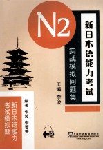 新日本语能力考试N2实战模拟问题集