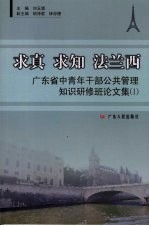 求真、求知、法兰西：广东省中青年干部公共管理知识研修班论文集  1