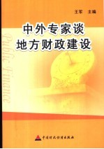 中外专家谈地方财政建设  地方财政建设国际研讨班  地方政府预算管理国际研讨班论文集