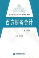 西方财务会计  第3版  习题与参考解答