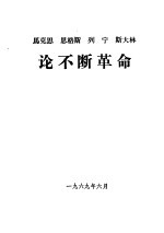 马克思  恩格斯  列宁  斯大林论不断革命