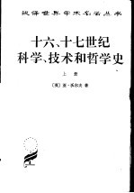 十六、十七世纪科学、技术和哲学史  上