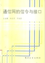 通信网的信令与接口