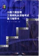 公路工程监理工程师执业资格考试复习指导书