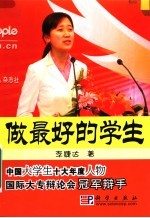 做最好的学生  2006中国大学生年度人物李婕达成长心得