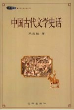 中国古代文学史话