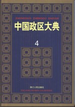 中国政区大典  4