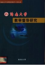 海南大学  教学督导研究