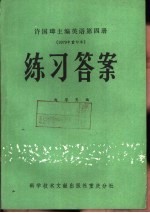 许国璋主编英语第4册  1979年重印本  练习答案